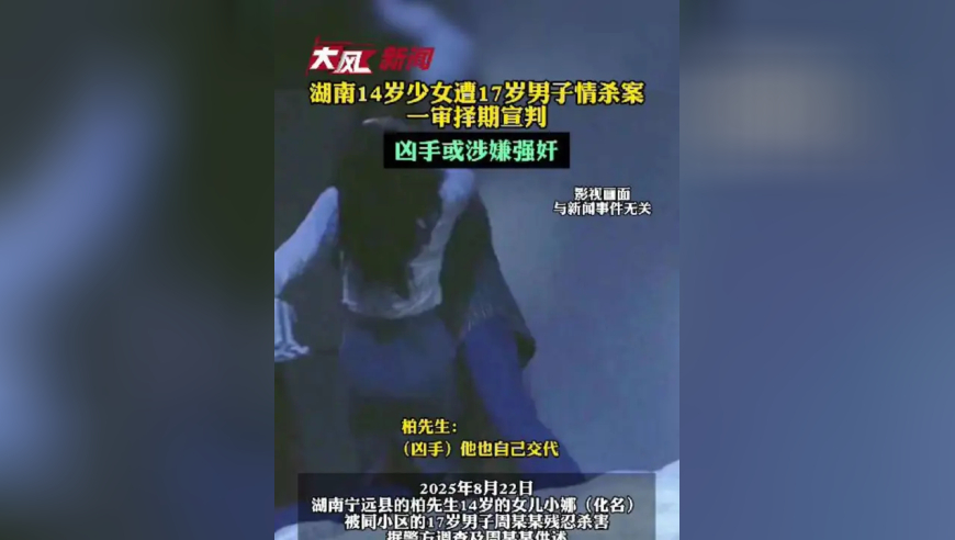 湖南14岁少女遭17岁男子情杀案一审择期宣判，凶手或涉嫌强奸