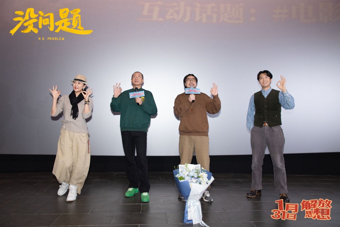 东北喜剧《没问题》腊八首映好评不断 梁龙献唱引全场共鸣