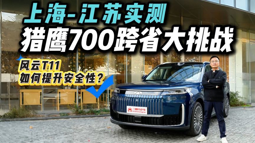 真实场景见真章！奇瑞风云T11猎鹰700辅助驾驶跨省大实测