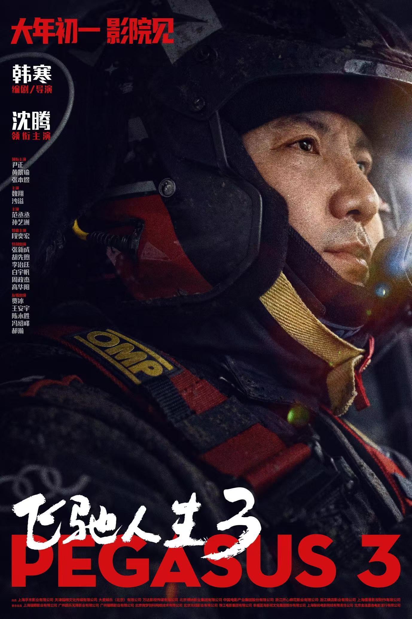 《飞驰人生3》今日发布“热血集结”版预告及“尽兴而驰”版海报,顶尖赛车手集结共赴燃爽征程!