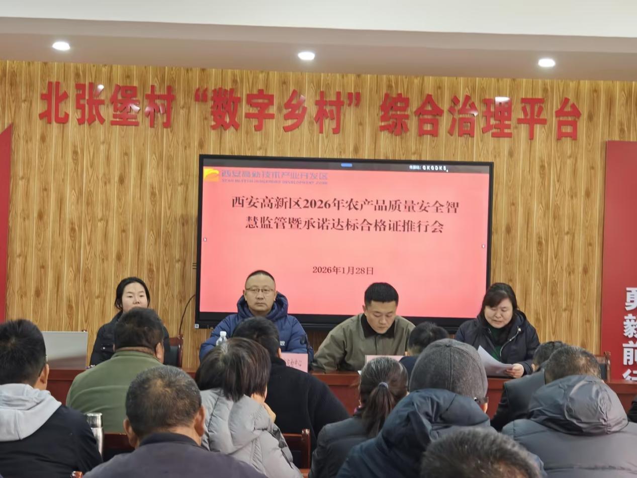 西安高新区召开农产品质量安全智慧监管暨承诺达标合格证推行会议