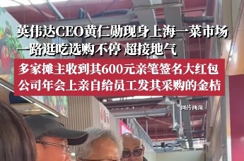 英伟达CEO黄仁勋现身上海一菜市场，多家摊主收到其600元亲笔签名大红包