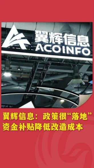 今天上午，南京发布《关于加快培育新质生产力推动高质量发展的若干政策（2026版）》。南京翼辉信息技术有限公司党委书记、副总经理李拓认为，此次南京发布的《若干政策》立足南京场景、鼓励试点，体现了南京对创
