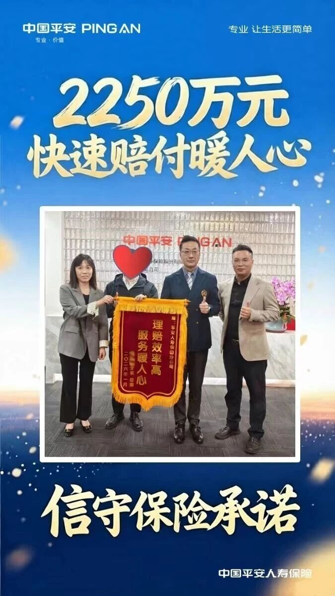 2250万元高效赔付，佛山平安人寿兑现承诺