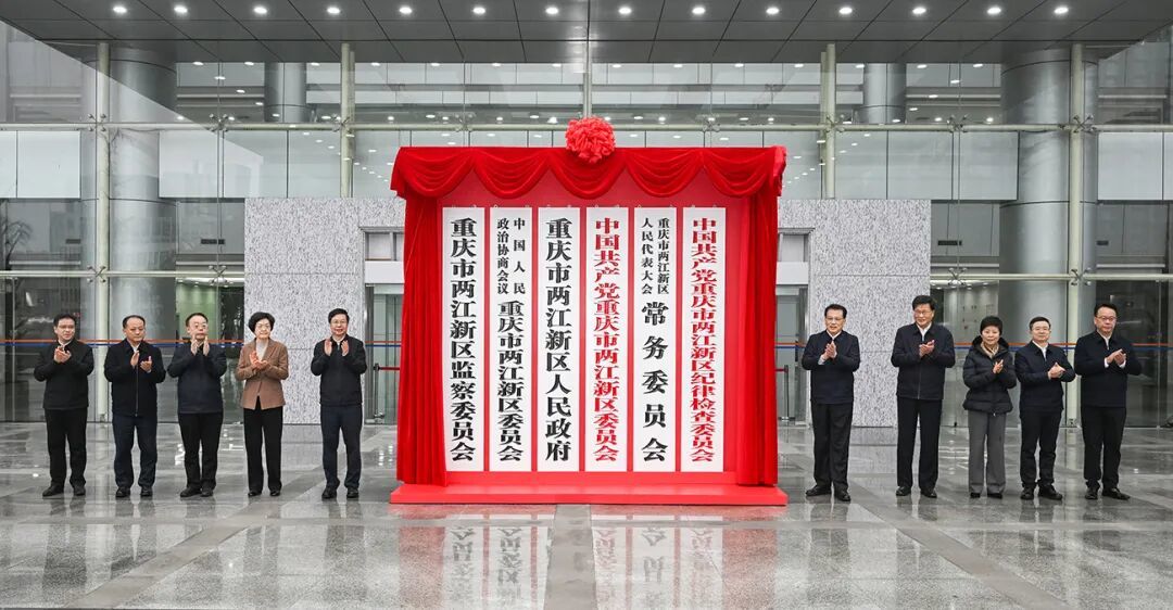 1月25日上午,重庆市两江新区行政区揭牌。记者 苏思 摄/视觉重庆