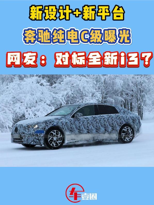 对标全新宝马i3！奔驰纯电C级这次行不行？