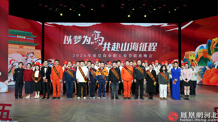 秦皇岛市举办2026年职工春节联欢晚会
