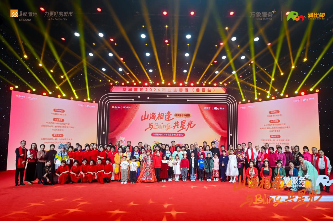 社群有温度，生活有意思！华润置地鲁晋业主春晚，共耀美好比邻星光