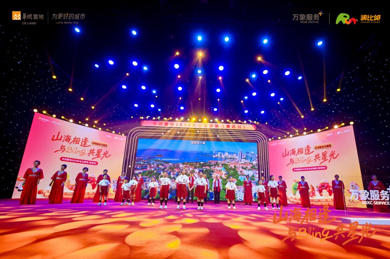 社群有温度，生活有意思！华润置地鲁晋业主春晚，共耀美好比邻星光