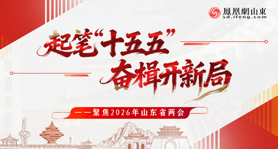 专题 | 起笔“十五五” 奋楫开新局—聚焦2026年山东省两会