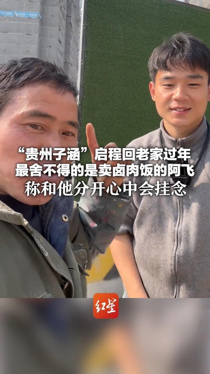 “贵州子涵”启程回老家过年 最舍不得的是卖卤肉饭的阿飞 称和他分开心中会挂念“这辈子喝过的唯一一杯奶茶都是阿飞送的”