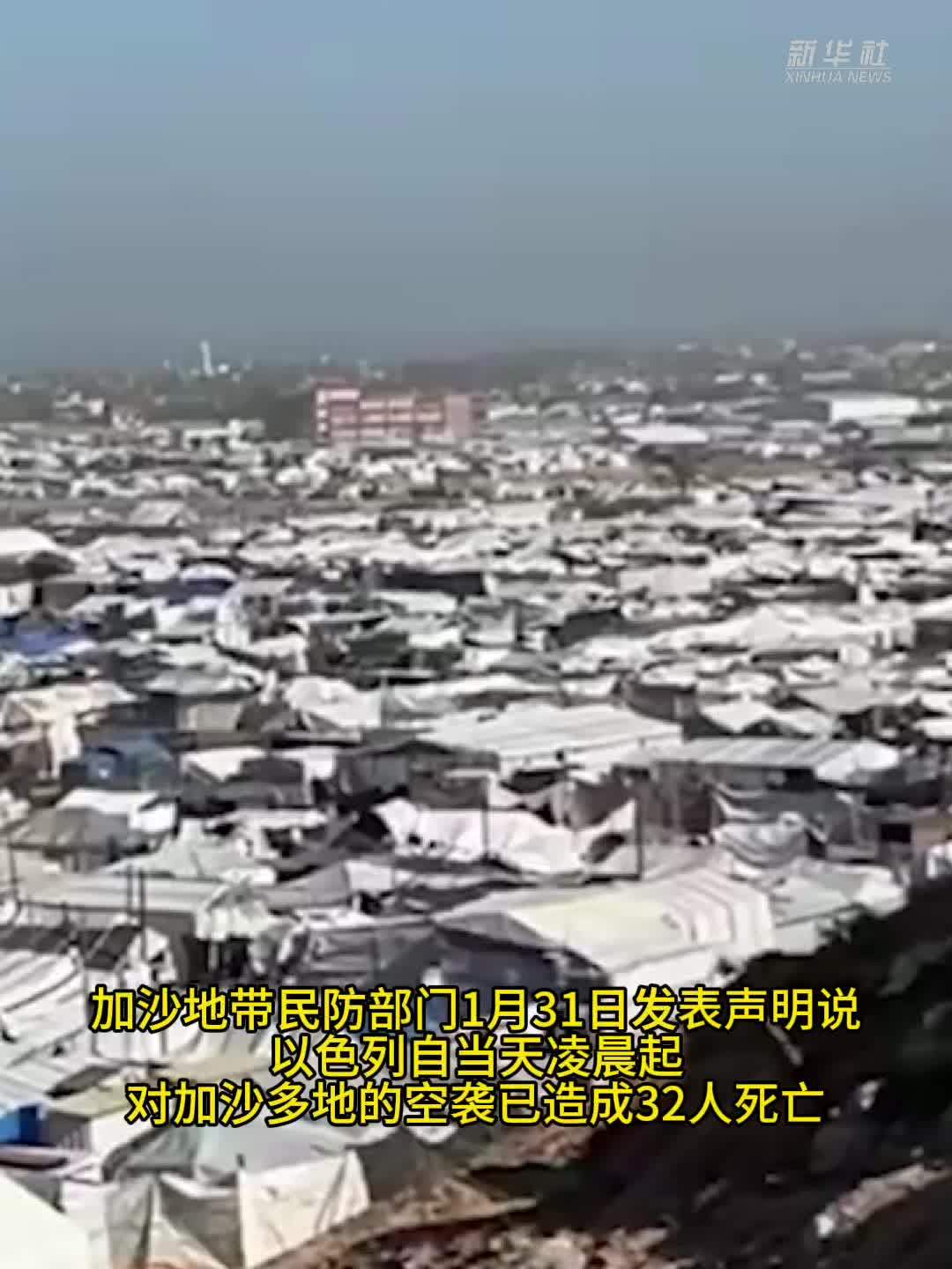 以军空袭加沙致死32人 哈马斯称以军指控是“无稽之谈”