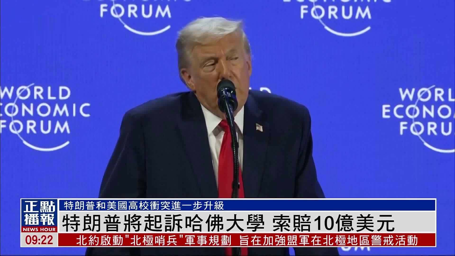 特朗普将起诉哈佛大学 索赔10亿美元