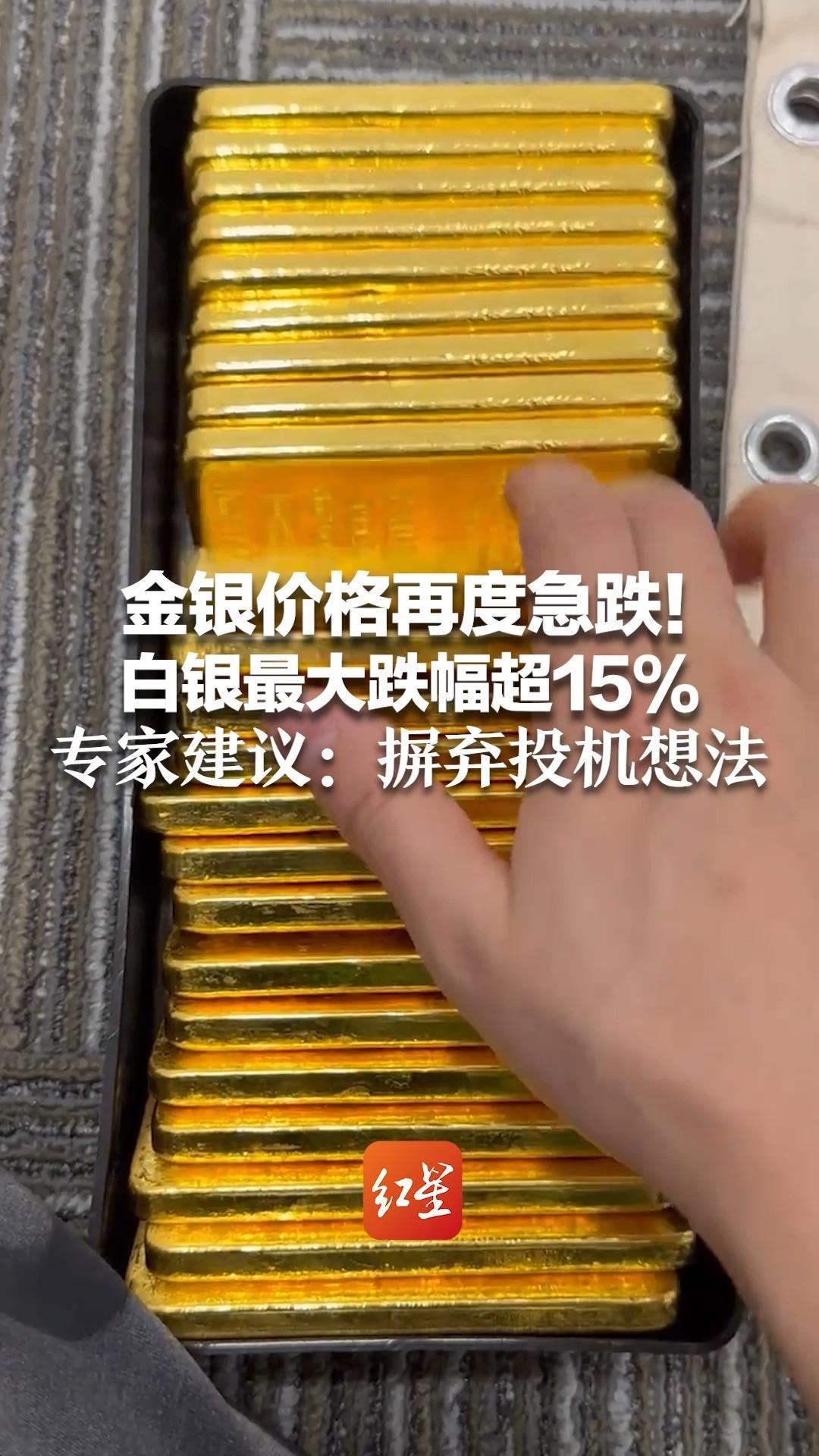 金银价格再度急跌！白银最大跌幅超15% 金店买金、卖金大长队消失了 专家建议：摒弃投机想法