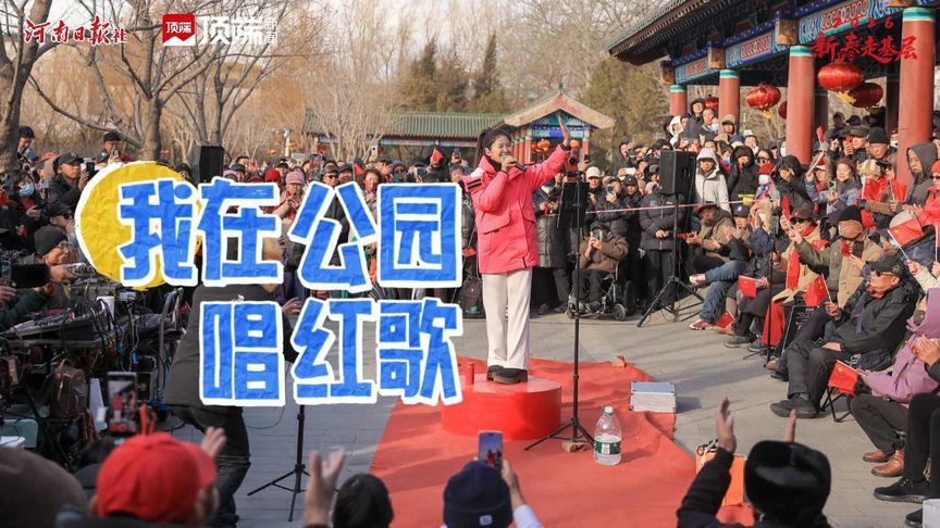 #河南姑娘公园唱红歌吸引千人合唱  近日