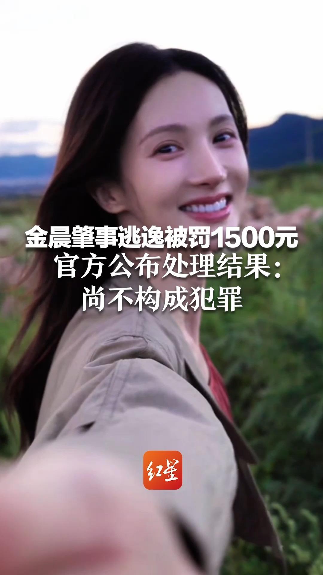 金晨肇事逃逸被罚1500元 官方公布处理结果：致人轻微伤或财产损失交通事故后逃逸 尚不构成犯罪