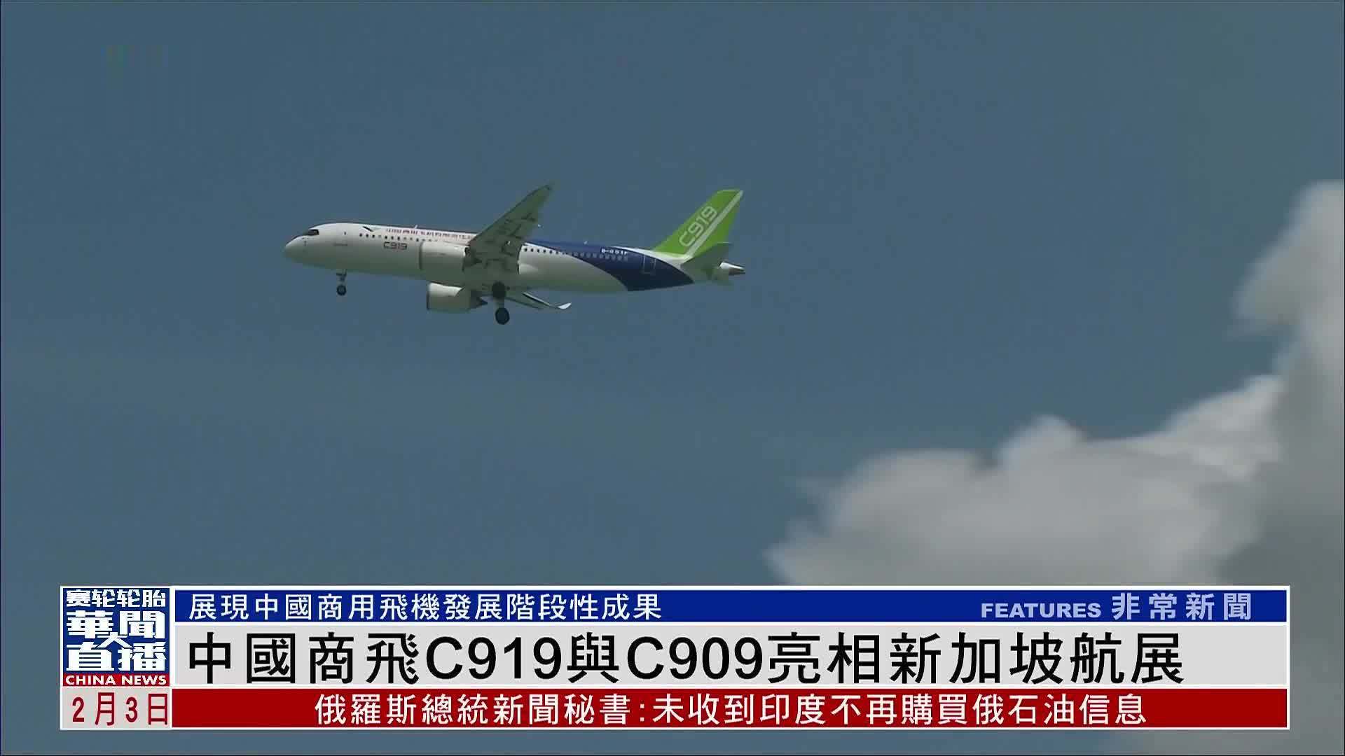 中国商飞C919与C909亮相新加坡航展