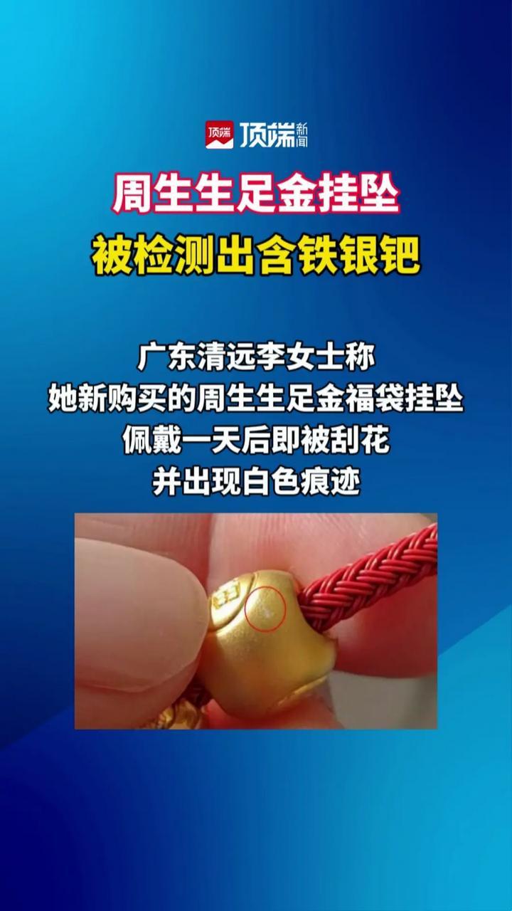 周生生足金挂坠被检测出含铁银钯