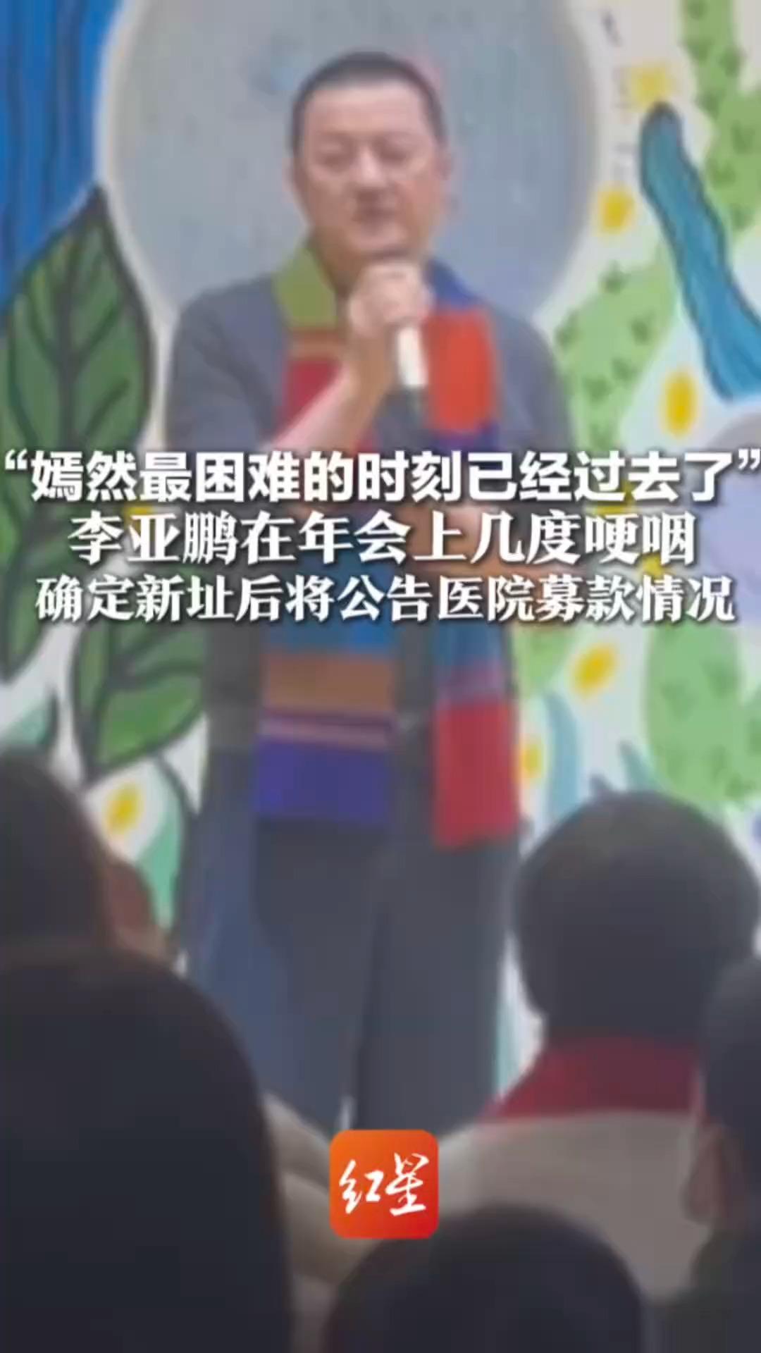 “嫣然最困难的时刻已经过去了”李亚鹏在年会上几度哽咽 确定新址后将公告医院募款情况 感谢那英、董宇辉等人捐款支持