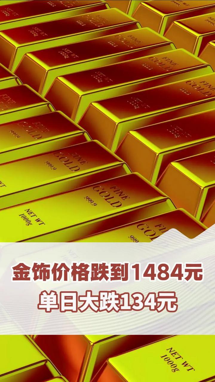 金饰价格跌到每克1484元 单日大跌134元