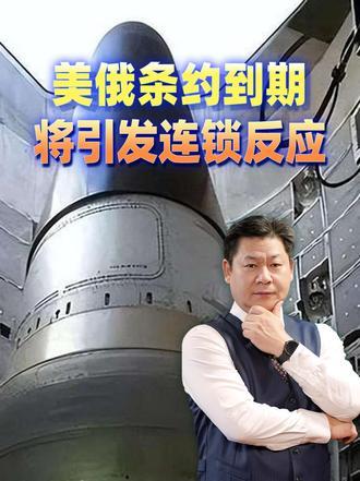 倒计时！美俄《新削减战略武器条约》将到期，核约束时代或终结#零基础看懂全球#全球创作者计划