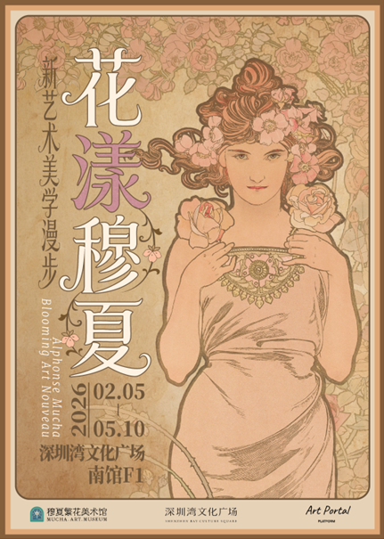 阿尔丰斯&middot;穆夏美学慢闪体验落地深圳湾