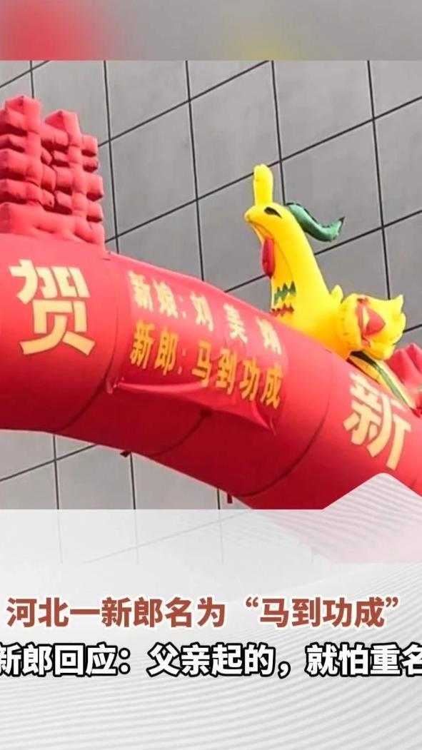 河北一新郎名为“马到功成”，网友称不知道的还以为是句祝福语，新郎回应：父亲起的，就怕重名