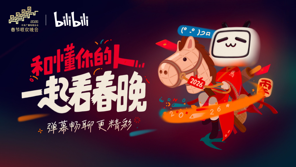 边看春晚边刷弹幕，这是属于年轻人的 “云团圆”