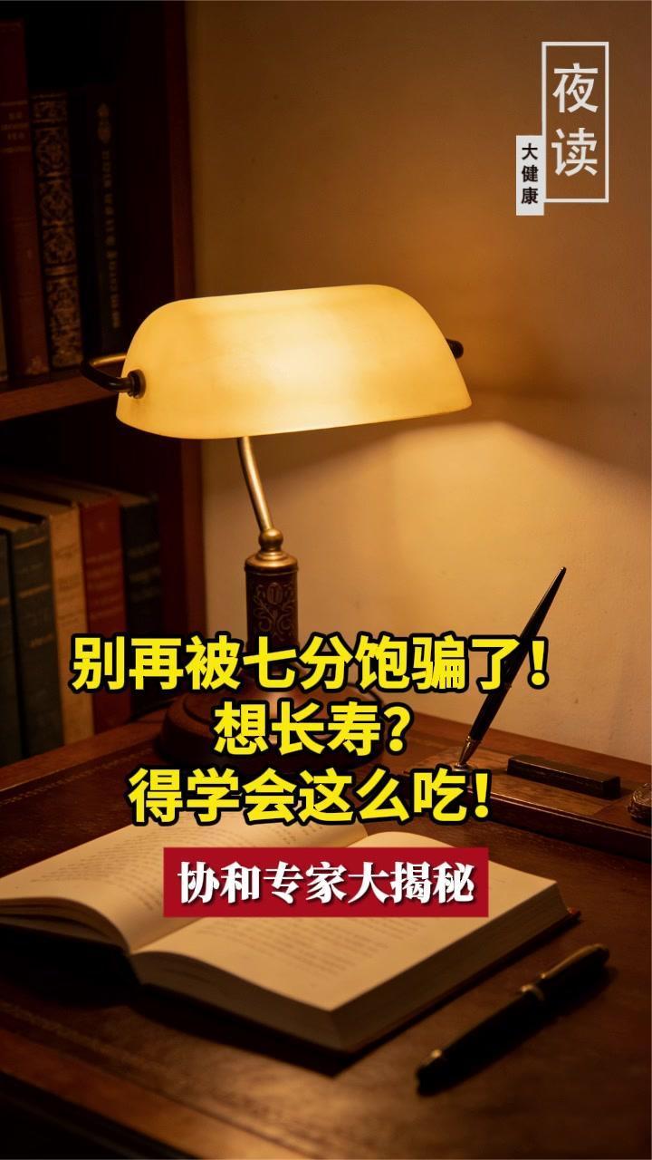 别再被七分饱骗了！想长寿？得学会这么吃