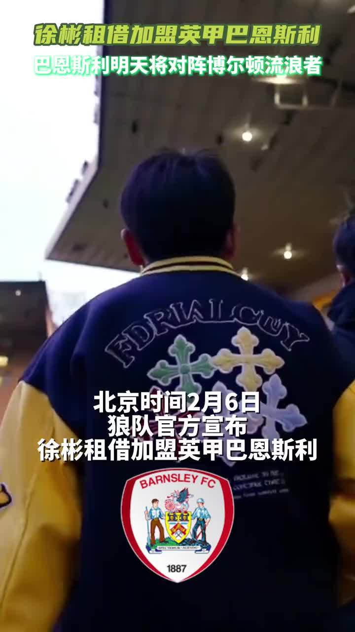 狼队官方：徐彬租借加盟英甲巴恩斯利；仍可代表狼队U21参赛 #徐彬 #巴恩斯利