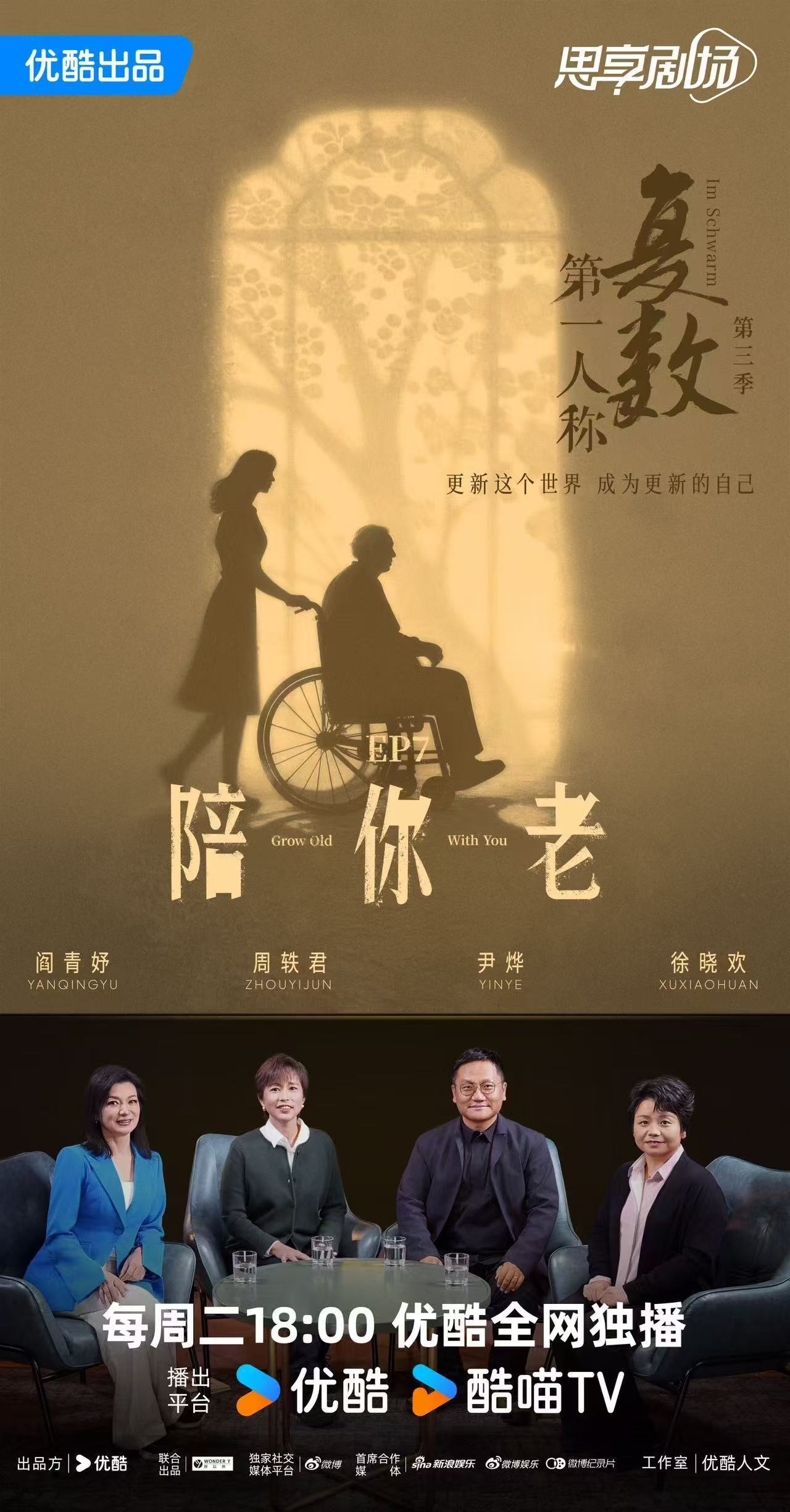 優(yōu)酷《第一人稱復數(shù)》媒體看片會圓滿結束 聚焦養(yǎng)老新觀念 傳遞紀實溫度