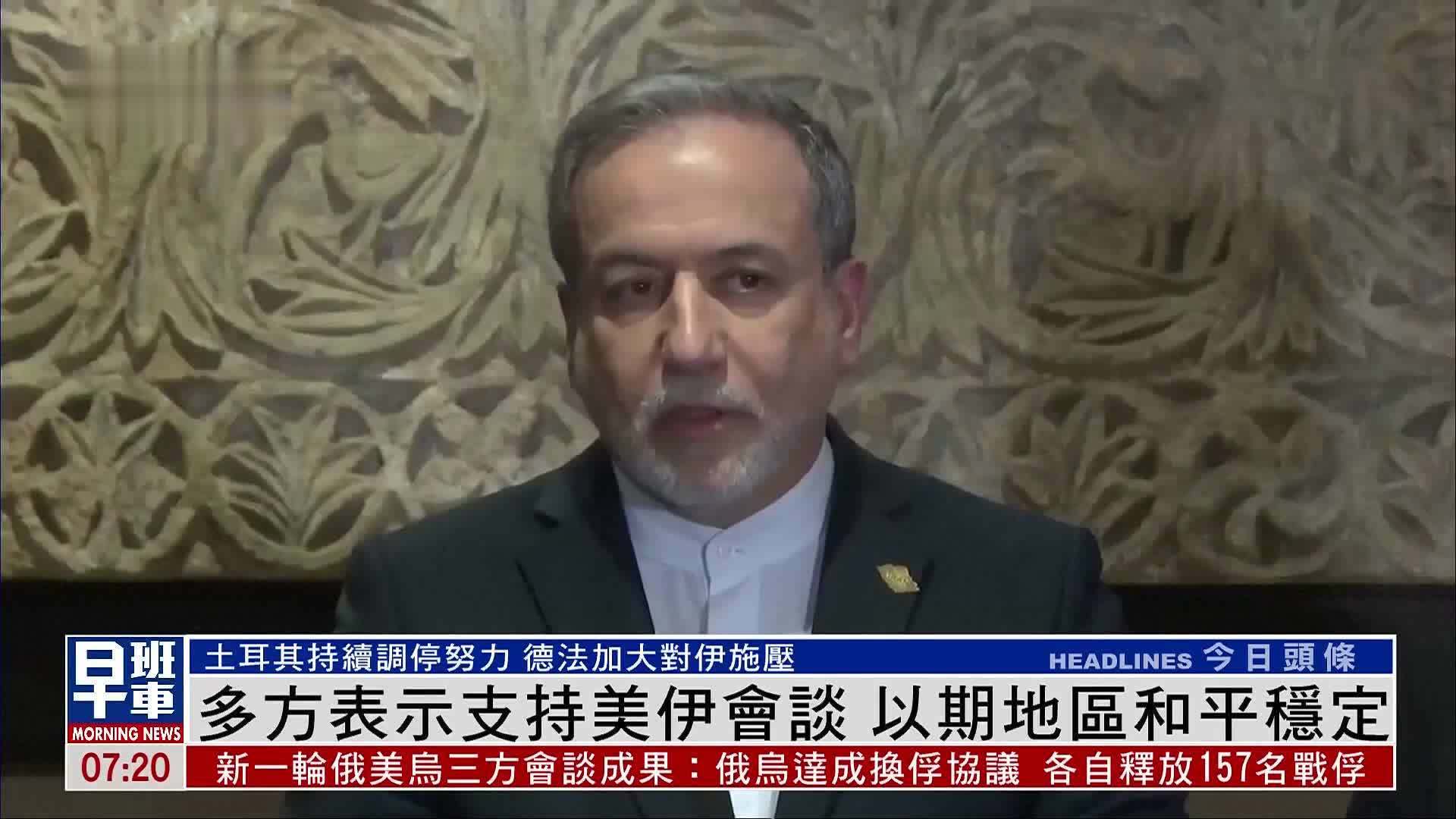 多方表示支持美伊会谈 以期地区和平稳定