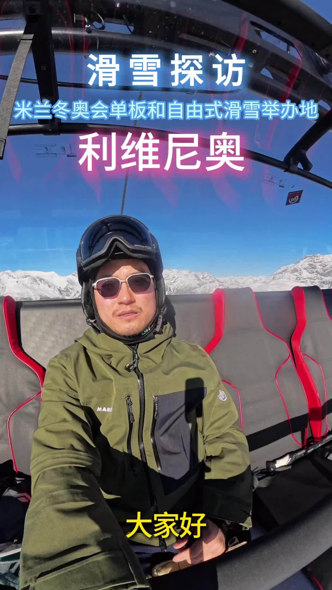 冬奥会｜滑向利维尼奥！探访米兰冬奥会单板和自由式滑雪比赛地