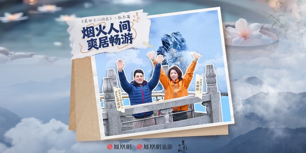 预告片 | 《美好十二时辰》零度沸腾·奇遇黔“冬”