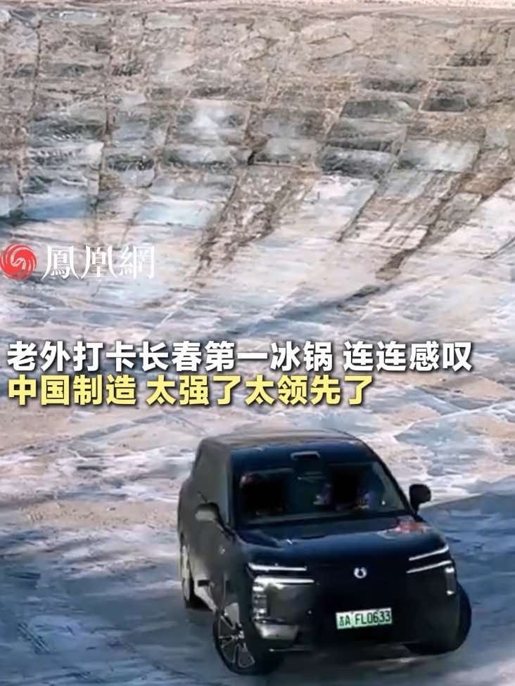近日长春冰锅吸引了大批挑战者，一外国友人也前往现场进行打卡，乘坐腾势N8L在又深又滑的冰锅内达成了8秒出锅的体验，并连连感叹：“好刺激！Made in China 中国车太领先了！”#长春第一冰锅 #