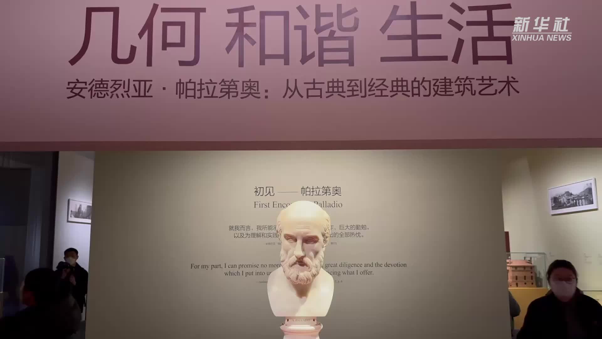 国博新展系统呈现意大利建筑大师帕拉第奥建筑艺术