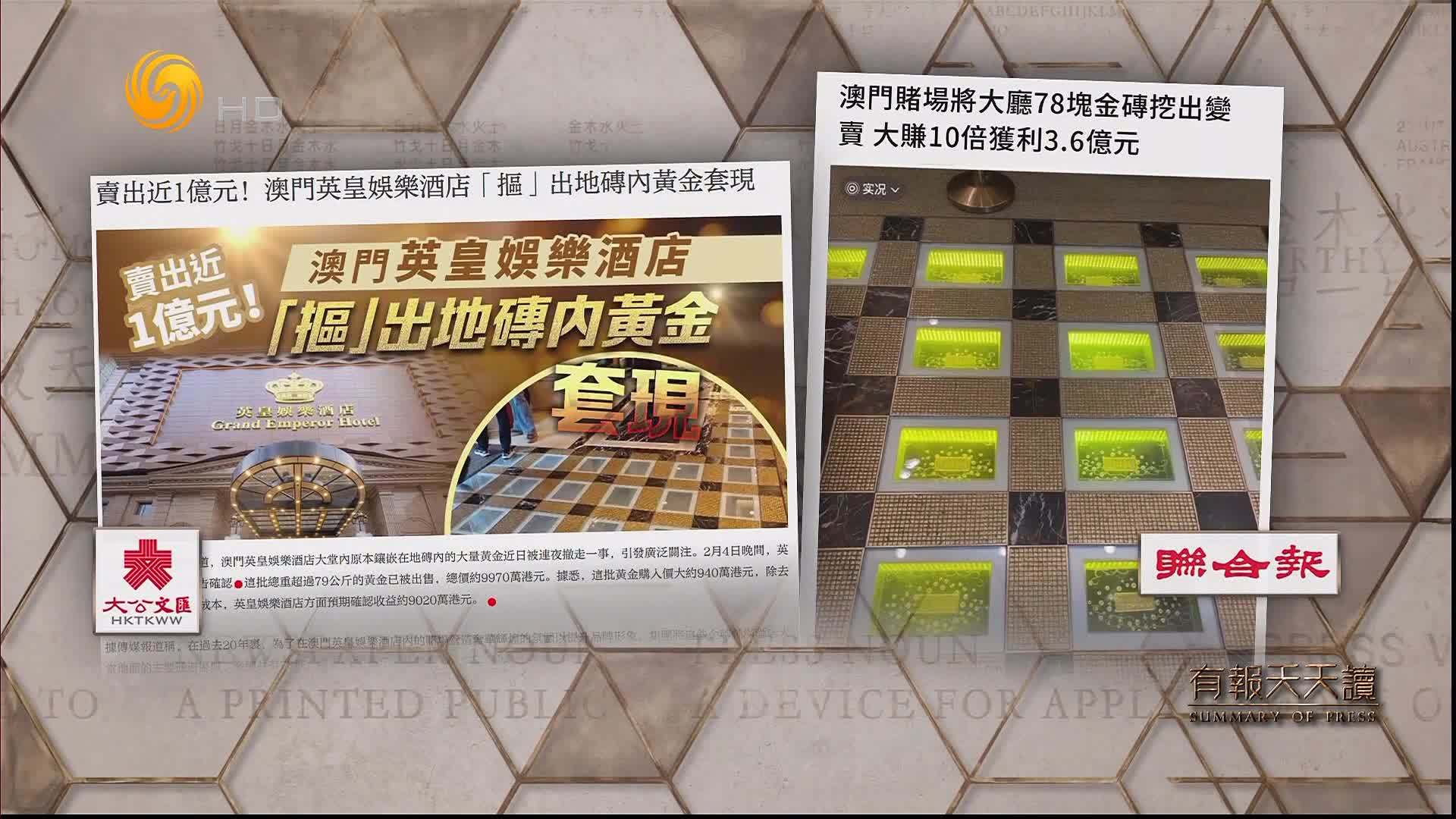 联合报：澳门赌场将大厅78块金砖挖出变卖 大赚10倍