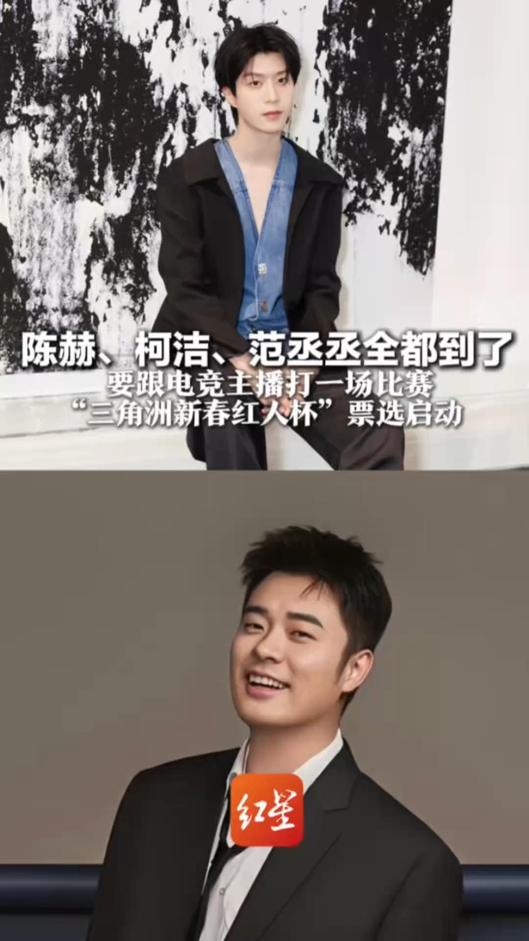陈赫、柯洁、范丞丞全都到了 要跟电竞主播打一场比赛 “三角洲新春红人杯”票选启动 陈赫战队25万票暂居第一