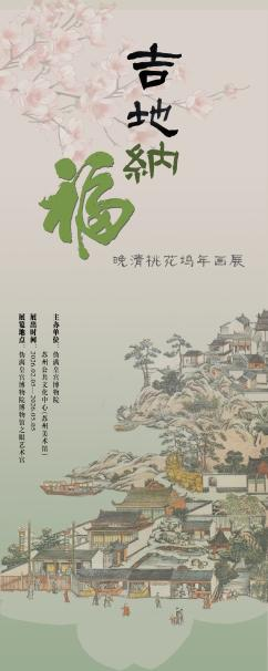 吉地纳福——晚清桃花坞年画展正式开展