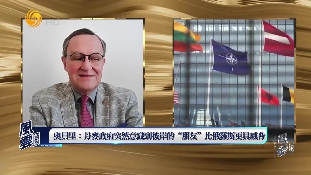 奥贝里：丹麦政府突然意识到彼岸的“朋友”美国比俄罗斯更具威胁