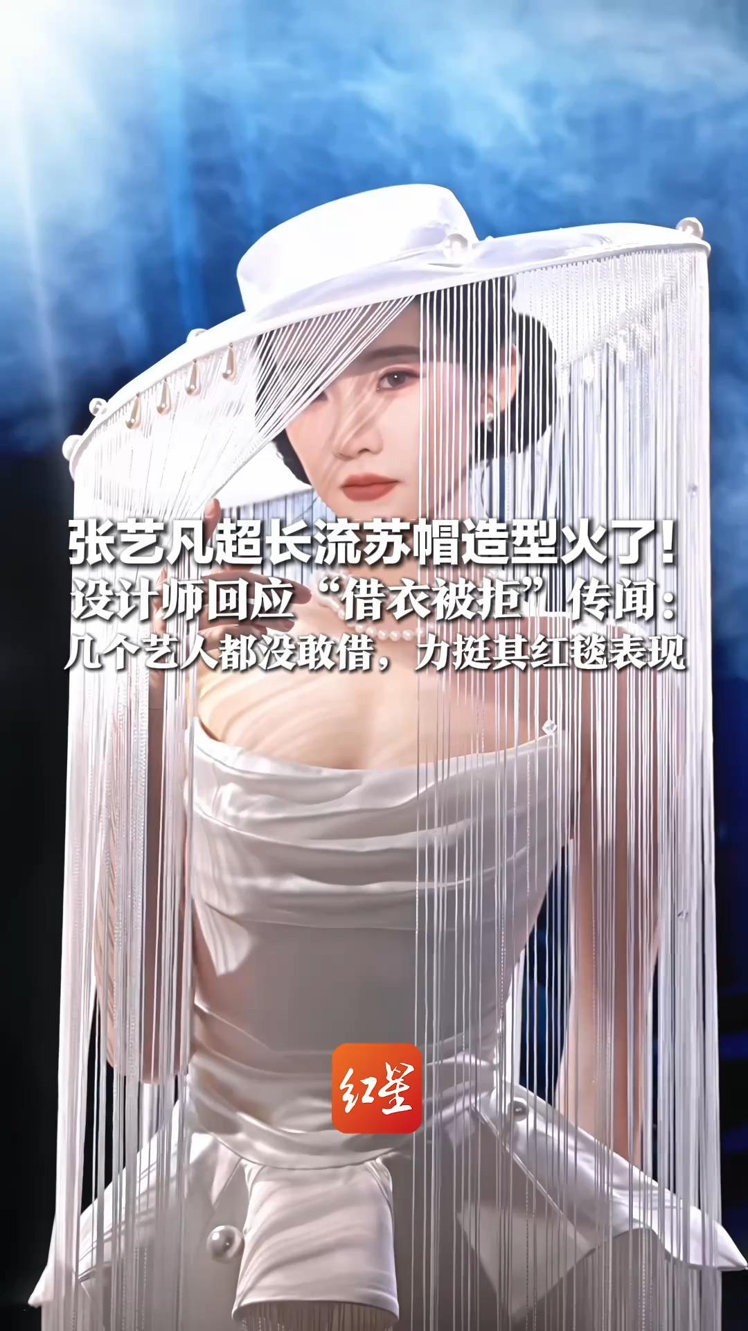 张艺凡超长流苏帽造型火了！设计师回应“借衣被拒”传闻：衣服很长担心无法展现 几个艺人都没敢借，力挺其红毯表现