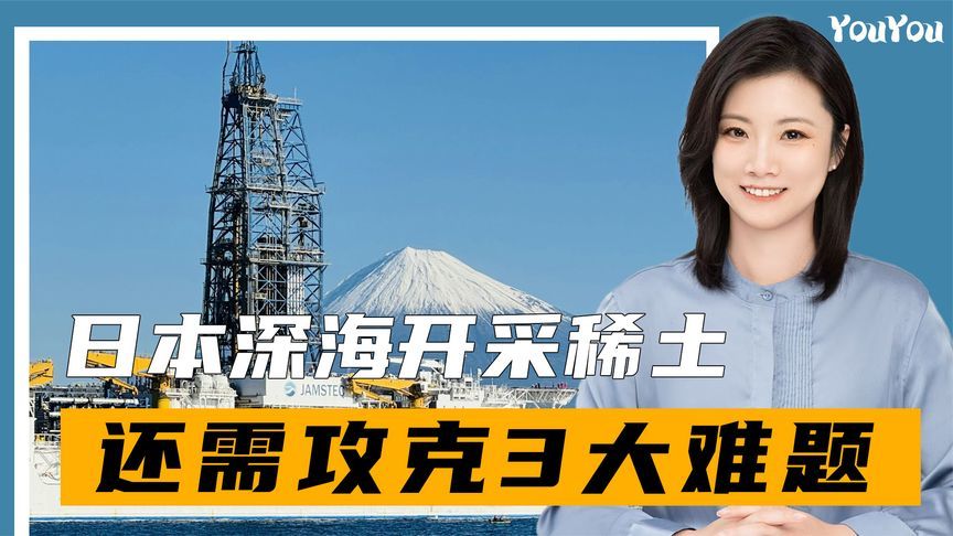 日本深海开采稀土淤泥，中方只回了一句话，日本还需攻克3大难题