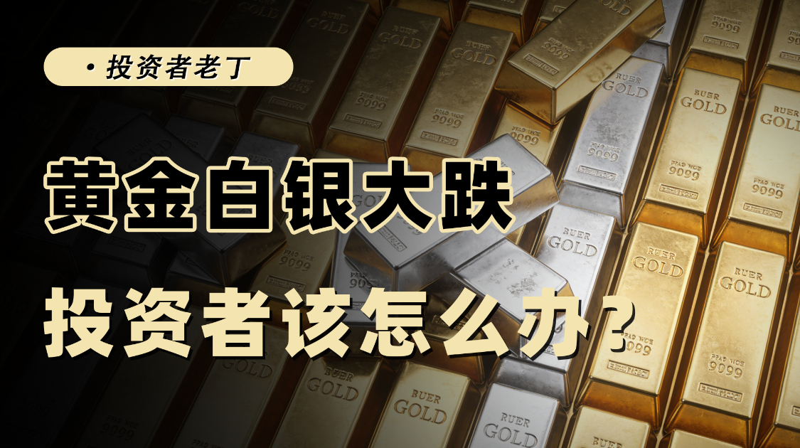 黄金白银大幅下跌，投资者怎么办？