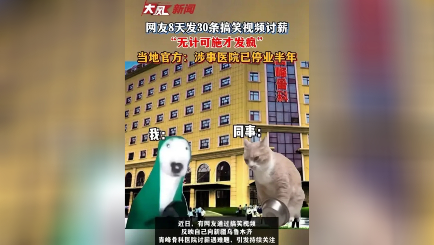 网友8天发30条搞笑视频讨薪，“无计可施才发疯” 当地官方：涉事医院已停业半年