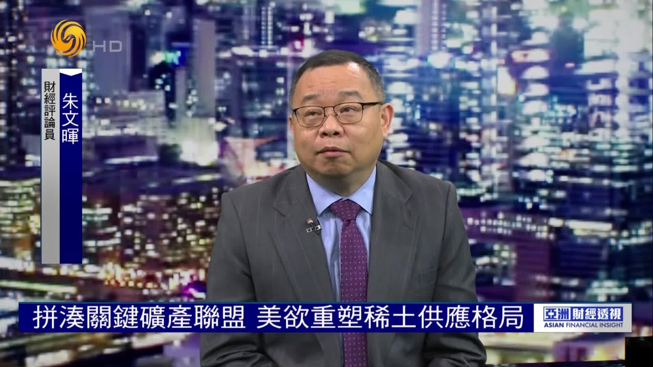 拼凑“关键矿产联盟”，美欲重塑稀土供应格局，专家：各国恐同床异梦