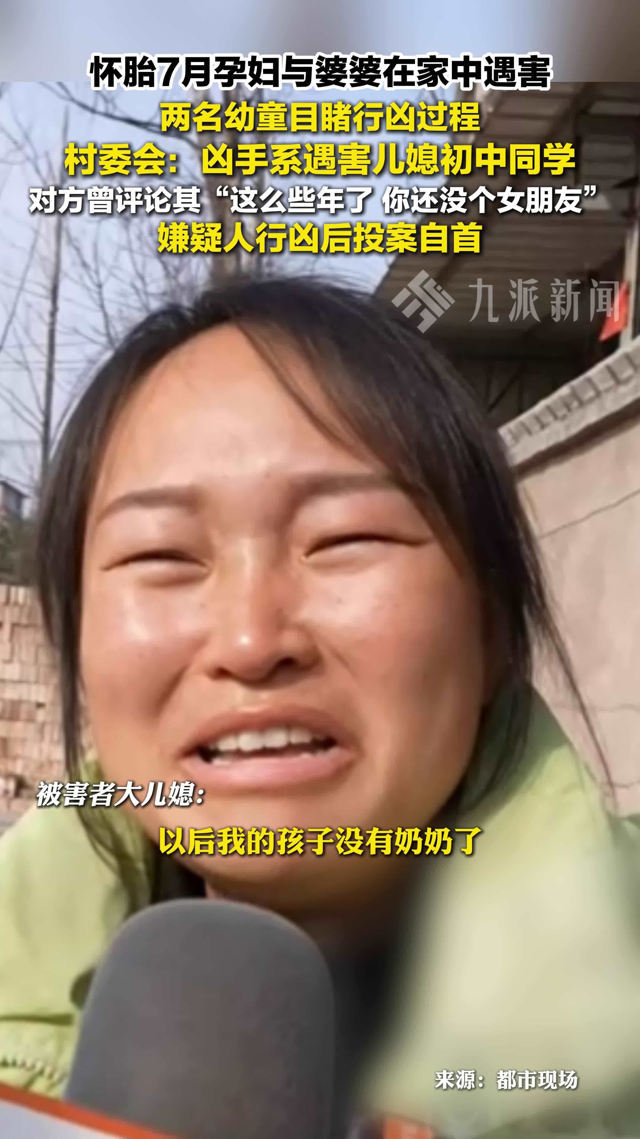 怀胎7月孕妇与婆婆在家中遇害，村委会：凶手系遇害儿媳初中同学