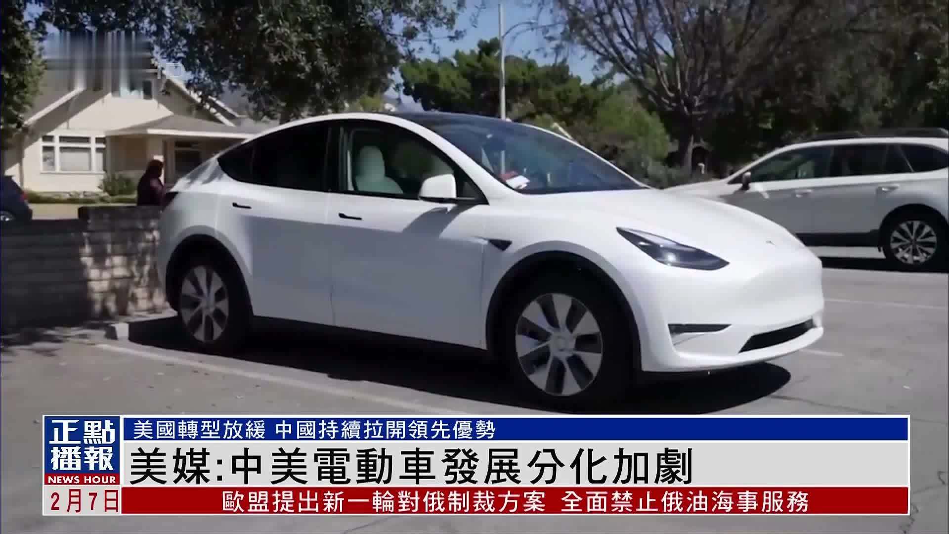 美媒：中美电动车发展分化加剧 中国持续拉开领先优势