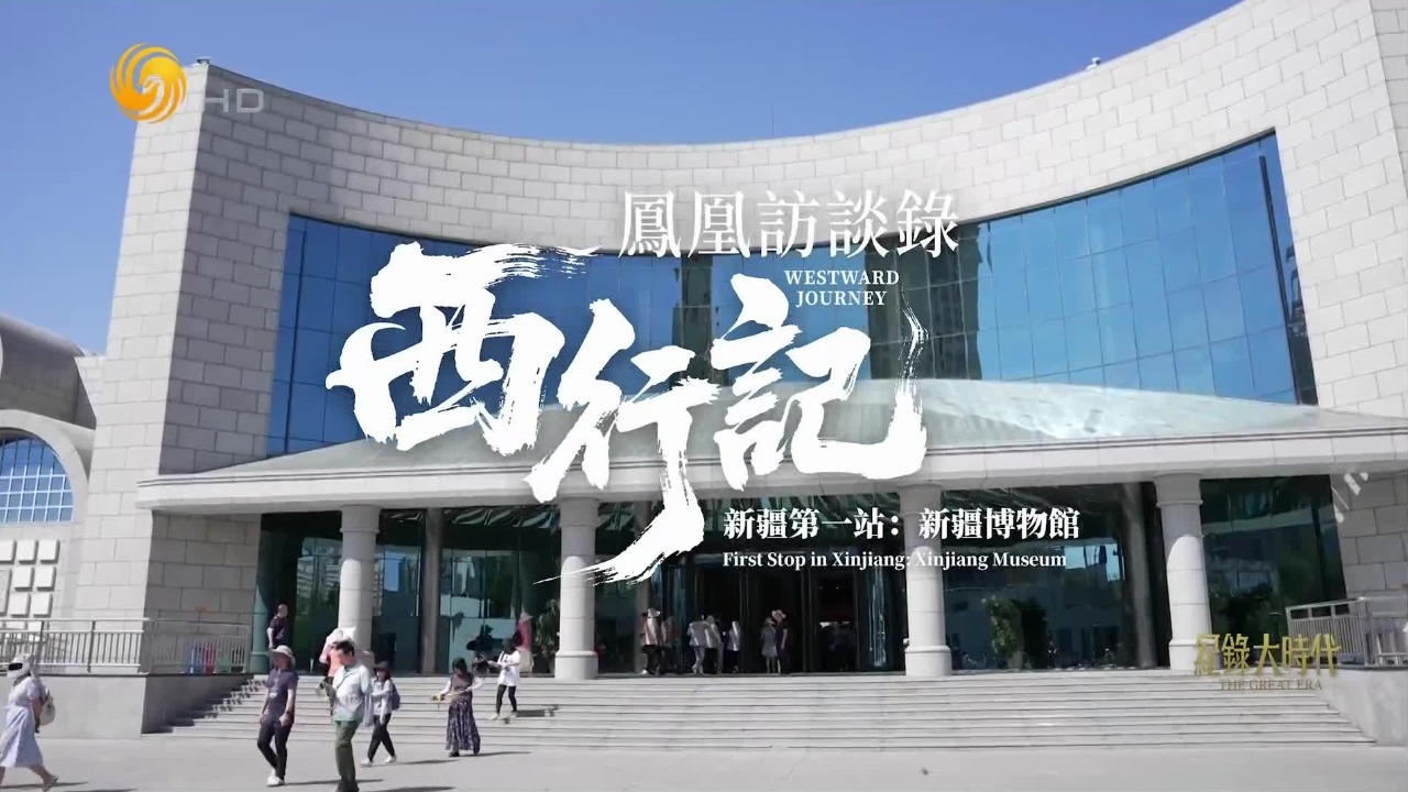 凤凰访谈录·西行记（一）