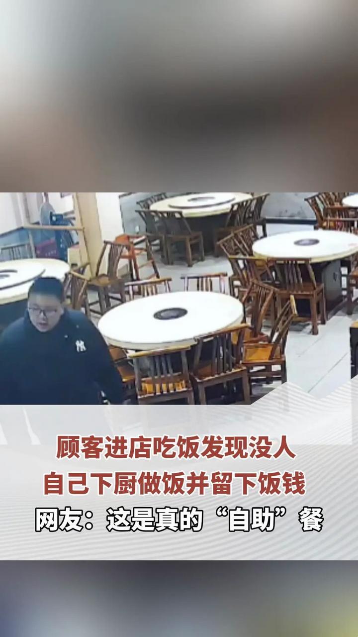 顾客进店吃饭发现没人 自己下厨做饭并留下饭钱  网友：这是真的“自助”餐
