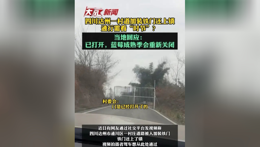 四川达州一村道加装铁门还上锁，通行需看“时节”？当地回应：已打开，蓝莓成熟季会重新关闭